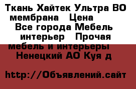 Ткань Хайтек Ультра ВО мембрана › Цена ­ 170 - Все города Мебель, интерьер » Прочая мебель и интерьеры   . Ненецкий АО,Куя д.